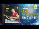 李逸 Lee Yee - 愛你永遠不恨你 Ai Ni Yong Yuan Bu Hen Ni (Original Music Audio)