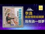 李逸 Lee Yee - 我有過一個夢 Wo You Guo Yi Ge Meng (Original Music Audio)