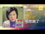 李逸 Lee Yee - 相思難了 Xiang Si Nan Liao (Original Music Audio)