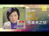 李逸 Lee Yee - 馬車夫之戀 Ma Che Fu Zhi Lian (Original Music Audio)