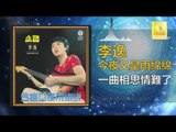 李逸 Lee Yee - 一曲相思情難了 Yi Qu Xiang Si Qing Nan Liao (Original Music Audio)