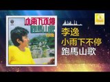 李逸 Lee Yee - 跑馬山歌 Pao Ma Shan Ge (Original Music Audio)