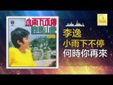 李逸 Lee Yee - 何時你再來 He Shi Ni Zai Lai (Original Music Audio)