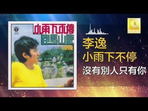 李逸 Lee Yee - 沒有別人只有你 Mei You Bie Ren Zhi You Ni (Original Music Audio)