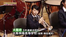 大阪桐蔭高校　全日本吹奏楽コンクール 2015
