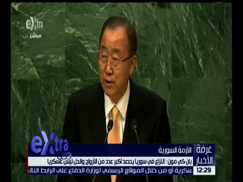 غرفة الأخبار | بان كي مون : النزاع في سوريا يحصد أكبر عدد من الأرواح