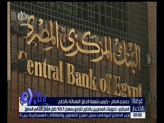 غرفة الأخبار | المركزي : تحويلات المصريين بالخارج تتراجع بمعدل 11.7% خلال العام المالي السابق