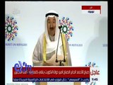 غرفة الأخبار | شاهد.. كلمة أمير دولة الكويت في قمة اللاجئين
