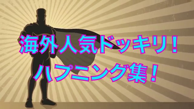 いいおっ◯いだなぁ！【爆笑イタズラドッキリ】やられたーw【海外人気ドッキリ！ハプニング集！俺的ランキング！】