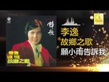 李逸 Lee Yee - 願小雨告訴我 Yuan Xiao Yu Gao Su Wo (Original Music Audio)