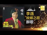 李逸 Lee Yee - 醉歌 Zui Ge (Original Music Audio)