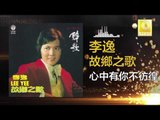 李逸 Lee Yee - 心中有你不彷徨 Xin Zhong You Ni Bu Pang Huang (Original Music Audio)