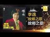 李逸 Lee Yee - 故鄉之歌 Gu Xiang Zhi Ge (Original Music Audio)