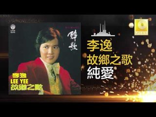 李逸 Lee Yee - 純愛 Chun Ai (Original Music Audio)