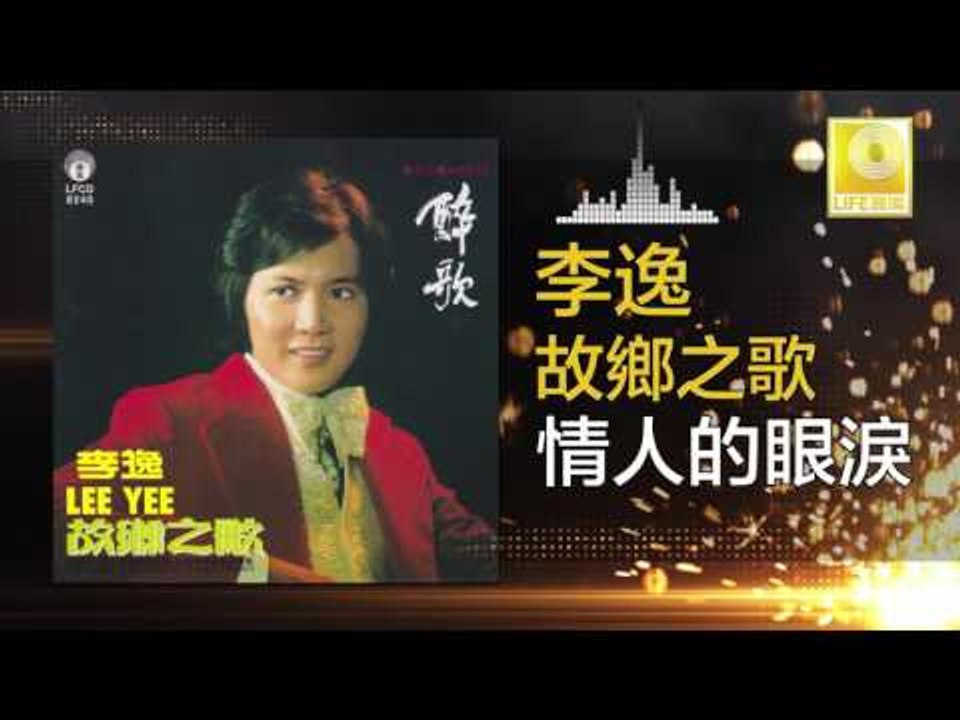 李逸 Lee Yee - 情人的眼淚 Qing Ren De Yan Lei (Original Music Audio)