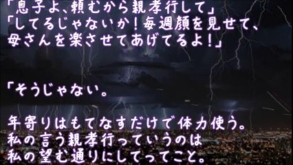 【スカッとする話】旦那「母さんにあれしてやれよ、気が利かないな」義母「息子よ、頼むから親孝行して」【2ちゃんねる@修羅場・浮気・因果応報etc】