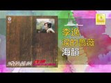 李逸 Lee Yee - 海韻 Hai Yun (Original Music Audio)