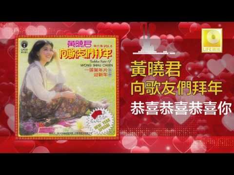 黄晓君 Wong Shiau Chuen - 恭喜恭喜恭喜你 Gong Xi Gong Xi Gong Xi Ni (Original Music Audio)
