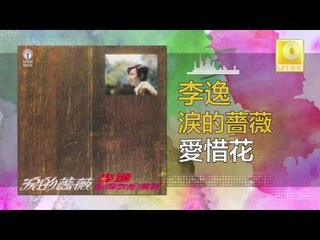 李逸 Lee Yee - 愛惜花 Ai Xi Hua (Original Music Audio)