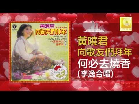 黄晓君 李逸 Wong Shiau Chuen Lee Yee - 何必去燒香 He Bi Qu Shao Xiang (Original Music Audio)
