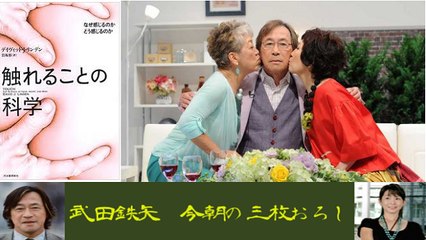 武田鉄矢・今朝の三枚おろし「タッチ」２週目 ～愛撫に最適なスピードがある