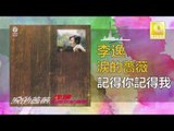 李逸 Lee Yee - 記得你記得我 Ji De Ni Ji De Wo (Original Music Audio)