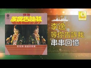 李逸 Lee Yee - 串串回憶 Chuan Chuan Hui Yi (Original Music Audio)
