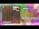 李逸 Lee Yee - 我不能沒有你 Wo Bu Neng Mei You Ni (Original Music Audio)