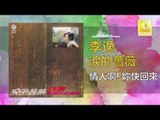 李逸 Lee Yee - 情人啊！妳快回來 Qing Ren A! Ni Kuai Hui Lai (Original Music Audio)