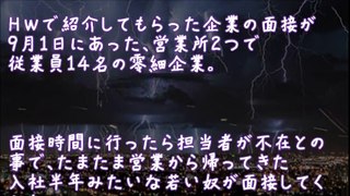 【因果応報】面接官は入社半年みたいな若造で完全に求職者を舐めていた【2ちゃんねる@修羅場・浮気・因果応報etc】