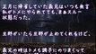 【スカッとする話】言いたい放題のトメにいつもスルーの義兄が一喝【2ちゃんねる@修羅場・浮気・因果応報etc】