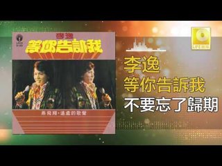 李逸 Lee Yee - 不要忘了歸期 Bu Yao Wang Le Gui Qi (Original Music Audio)