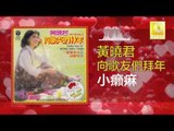 黄晓君 Wong Shiau Chuen - 小癩痳 Xiao Lai Ma (Original Music Audio)