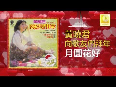 黄晓君 Wong Shiau Chuen - 月圓花好 Yue Yuan Hua Hao (Original Music Audio)