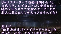 【修羅場】バイト先の敬語が出来ないエリート大学のやつ【2ちゃんねる@修羅場・浮気・因果応報etc】