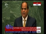 غرفة الأخبار | السيسي: استطاع الشعب المصري تحقيق الاستقرار في المجالات كافة