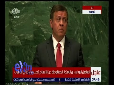غرفة الأخبار | شاهد.. كلمة العاهل الأردني أمام اجتماع الجمعية العامة للأمم المتحدة
