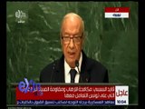 غرفة الأخبار | شاهد.. كلمة الرئيس التونسي أمام الجمعية العامة للأمم المتحدة