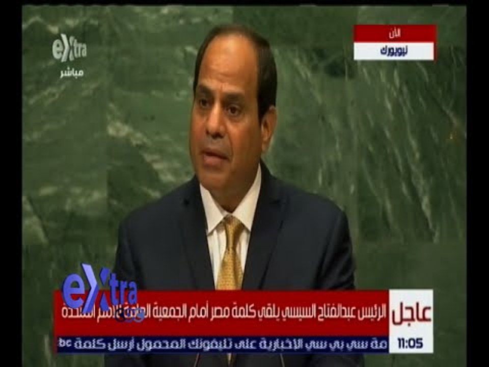 غرفة الأخبار | شاهد.. كلمة الرئيس السيسي أمام الجمعية العامة للأمم المتحدة