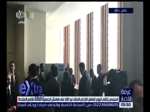 غرفة الأخبار | السيسي يلتقي اليوم العاهل الأردني على هامش الجمعية العامة للأمم المتحدة