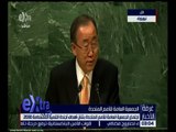 غرفة الأخبار | كلمة الأمين العام للأمم المتحدة في اجتماع بشأن أهداف التنمية المستدامة