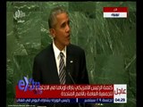 غرفة الأخبار | كلمة الرئيس الأمريكي أوباما في الاجتماع الـ 71 للجمعية العامة بالأمم المتحدة