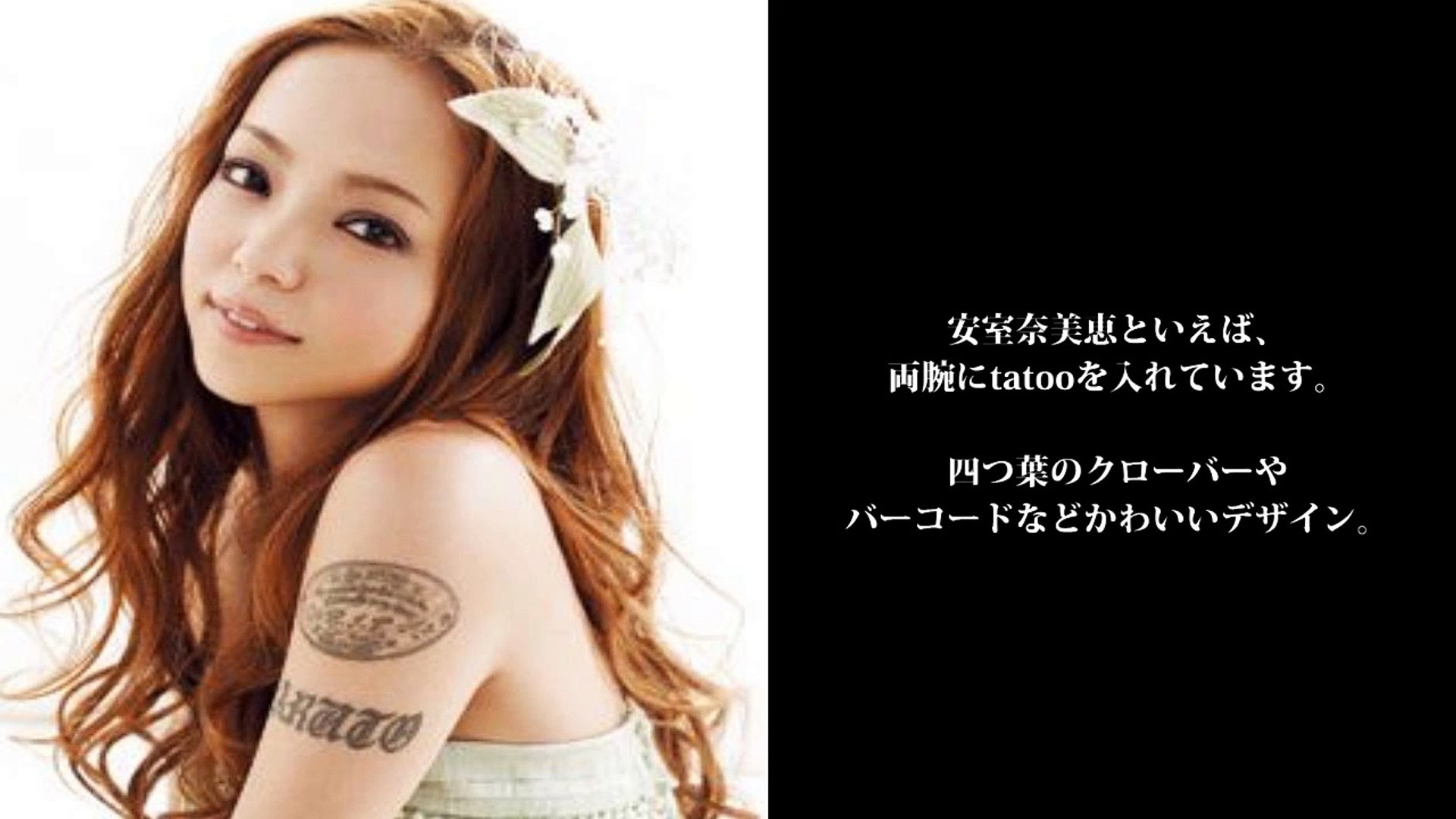 芸能人 タトゥー 安室奈美恵の刺青に隠された想いとは 有名人 芸能人 Video Dailymotion