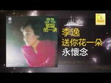 李逸 Lee Yee - 永懷念 Yong Huai Nian (Original Music Audio)