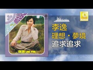 李逸 Lee Yee - 追求追求 Zhui Qiu Zhui Qiu (Original Music Audio)