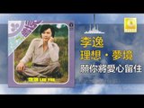 李逸 Lee Yee - 願你將愛心留住 Yuan Ni Jiang Ai Xin Liu Zhu (Original Music Audio)