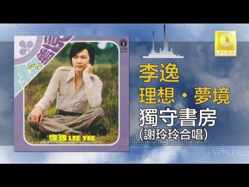 李逸 謝玲玲 Lee Yee Mary Xie - 獨守書房 Du Shou Shu Fang (Original Music Audio)