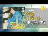李逸 Lee Yee - 不要再猶疑 Bu Yao Zai You Yi (Original Music Audio)