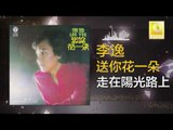 李逸 Lee Yee - 走在陽光路上 Zou Zai Yang Guang Lu Shang (Original Music Audio)