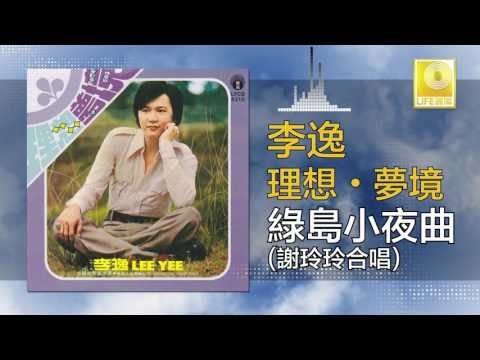 李逸 謝玲玲 - 綠島小夜曲 (謝玲玲合唱） Lv Dao Xiao Ye Qu (Xie Ling Ling He Chang) (Original Music Audio)